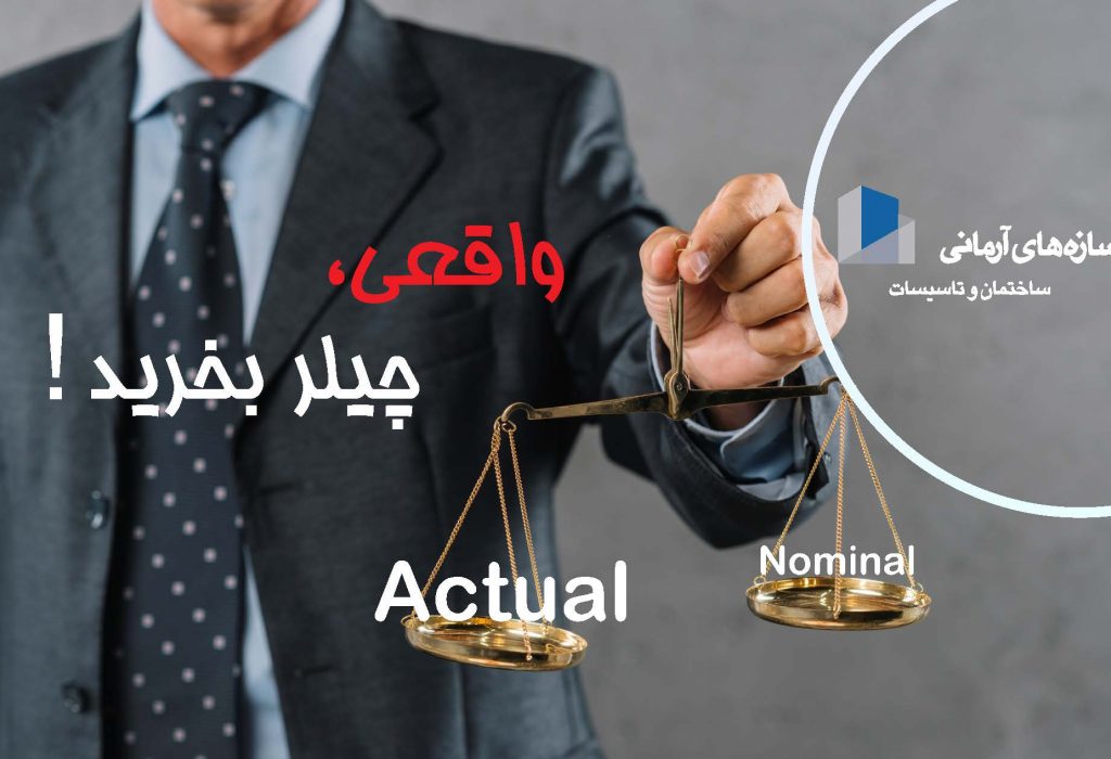!واقعی, چیلر بخرید