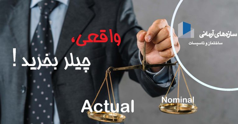 !واقعی, چیلر بخرید